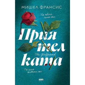 Приятелката (ISBN: 9786197494808)
