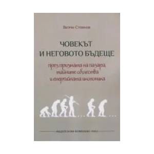 Човекът и неговото бъдеще през призмата на пазара, тайните общества и енергийната икономика (2014)