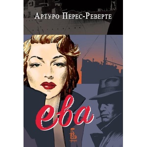Ева (ISBN: 9789543652914)
