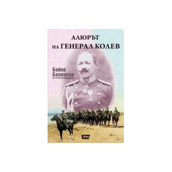 Алюрът на генерал Колев