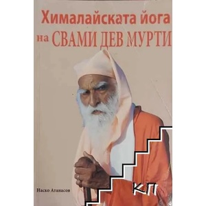 Хималайската йога на Свами Дев Мурти (ISBN: 9789549150964)
