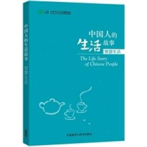 Stories of Chinese People's Lives - Wisdom of Lives | Confucius Institute (ISBN: 9787513566513)