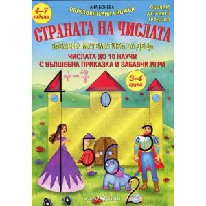 Страната на числата. Забавна математика за деца (2015)