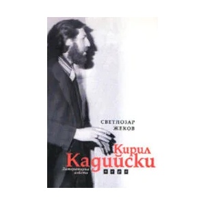 Кирил Кадийски Литературна анкета (2003)