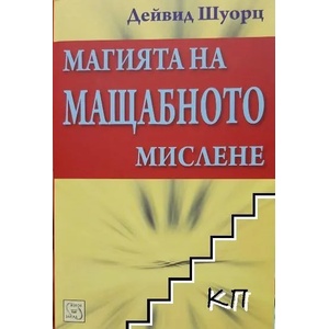 Магията на мащабното мислене (ISBN: 9789543216659)