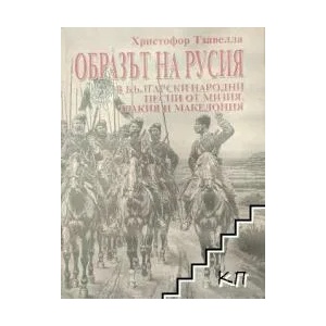 Образът на Русия в български народни песни от Мизия, Тракия и Македония (2009)