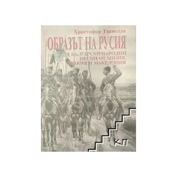 Image 1 of Образът на Русия в български народни песни от Мизия, Тракия и Македония