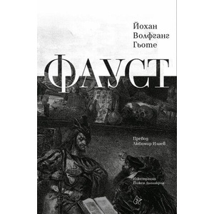 Фауст (ISBN: 9786197722192)