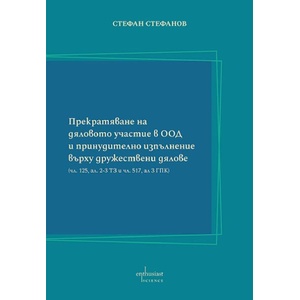 Прекратяване на дяловото участие в ООД и принудително изпълнение върху дружествени дялове (ISBN: 9786191646043)