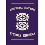  Трудова книжка, вестник В6 16 л (112107021-1-623)