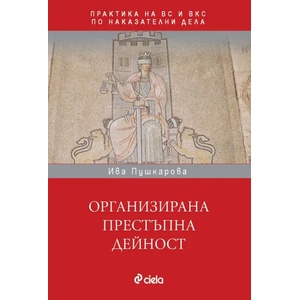 Организирана престъпна дейност в практиката на ВС и ВКС (2020)