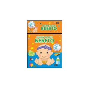 Книжка за баня: Бебето (2023)