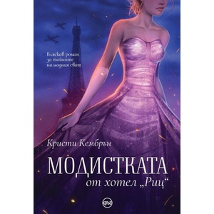 Модистката от хотел "Риц (ISBN: 9786192650476)