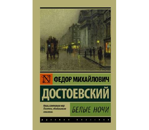 Belye nochi