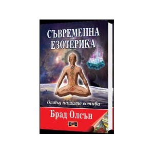 Съвременна езотерика (2023)