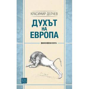 Духът на Европа (ISBN: 9786190104605)