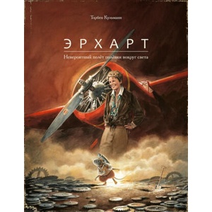 Эрхарт. Невероятный полёт полёвки вокруг света | Торбен Кульманн (ISBN: 9785605224273)