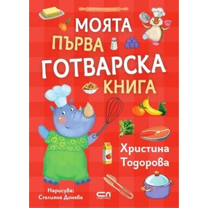 Моята първа готварска книга (ISBN: 9786191518562)