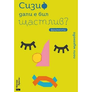 Сизиф дали е бил щастлив? (ISBN: 9786192590260)