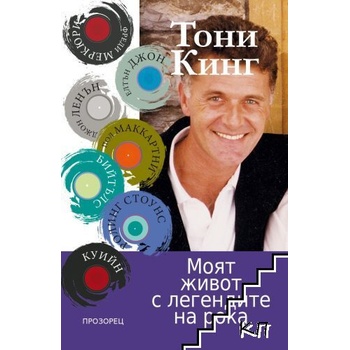Моят живот с легендите на рока