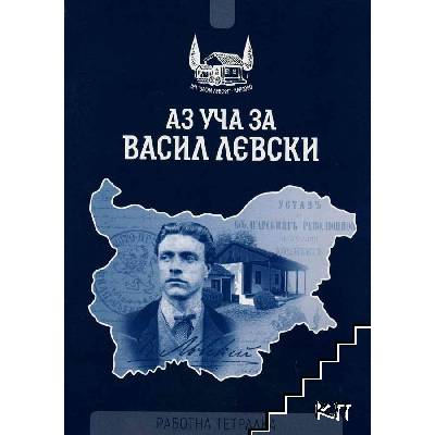 Аз уча за Васил Левски