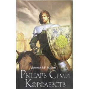 Рыцарь Семи Королевств. Предыстория саги "Песнь Льда и Огня (2015)