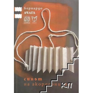 Синът на акордеониста (ISBN: 9789549655391)