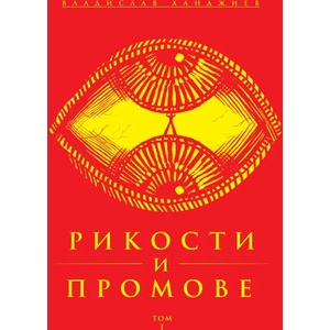 Рикости и Промове - том 1 (ISBN: 9786199179000)
