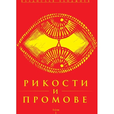 Рикости и Промове - том 1