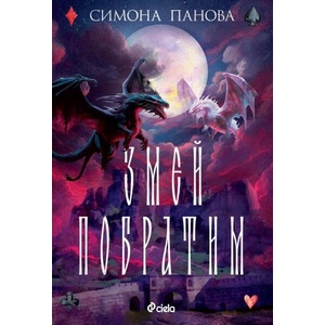 Змей побратим (ISBN: 9789542843320)