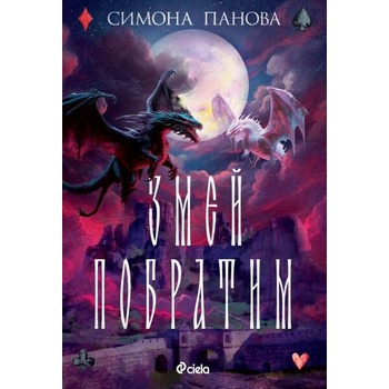 Image 1 of Змей побратим