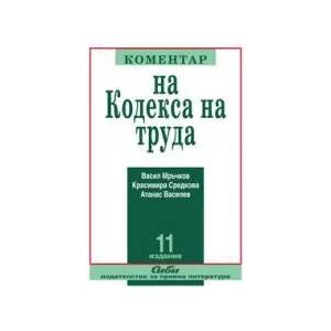 Коментар на кодекса на труда (ISBN: 9789547308176)
