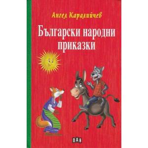 Български народни приказки (ISBN: 9786192400965)