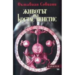 Животът на Костас Венетис (2015)