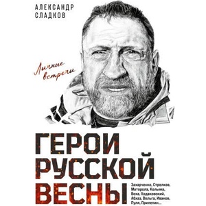 Герои Русской весны. Личные встречи. Александр Сладков (2026)
