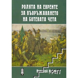 Ролята на евреите за въоръжаването на Ботевата чета (ISBN: 9786192051624)