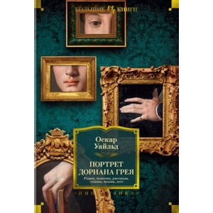 Портрет Дориана Грея. Роман. Повести. Рассказы. Сказки. Поэмы. Эссе | Оскар Уайльд (ISBN: 9785389218628)