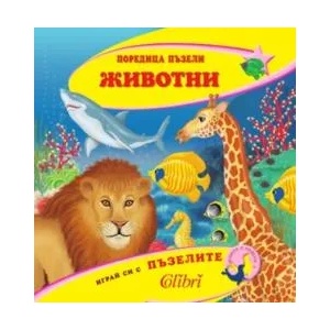 Поредица пъзели - ЖИВОТНИ (ISBN: 9789545297854)