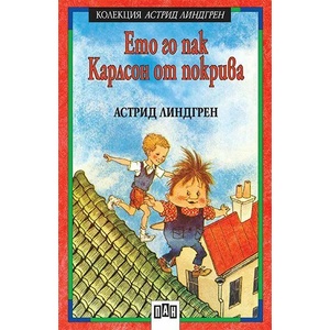 Ето го пак Карлсон от покрива (ISBN: 9789546609564)