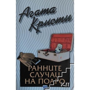 Ранните случаи на Поаро (ISBN: 9789543892143)