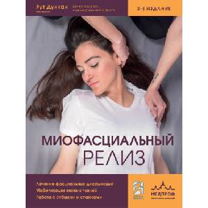 Миофасциальный релиз. Лечение фасциальных дисфункций, мобилизация мягких тканей, работа с рубцами и спайками | Рут Дункан (2026)