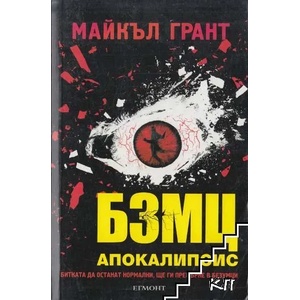 БЗМЦ. Книга 3: Апокалипсис (ISBN: 9789542714286)