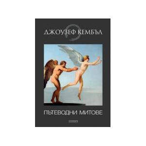Пътеводни митове (2024)