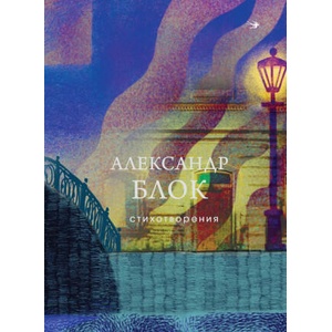 Стихотворения | Александр Блок (2025)