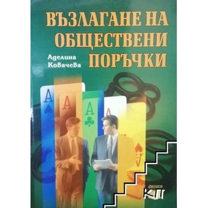 Възлагане на обществени поръчки (2008)