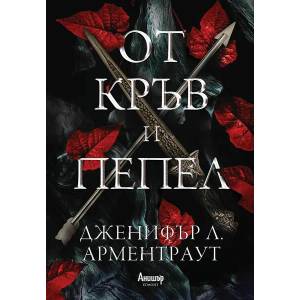 От кръв и пепел (ISBN: 9789542726043)