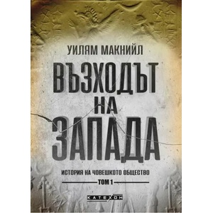 Възходът на Запада, том 1 (2022)