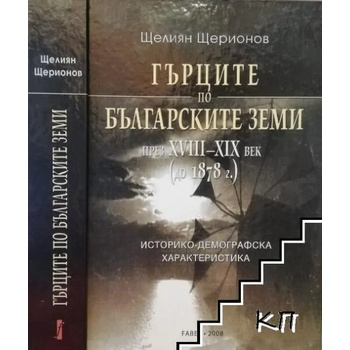 Image 1 of Гърците по българските земи през XVIII-XIX век