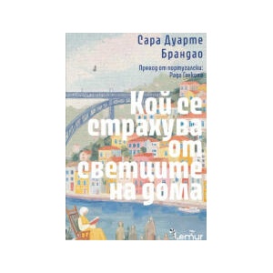 Кой се страхува от светците на дома (2026)