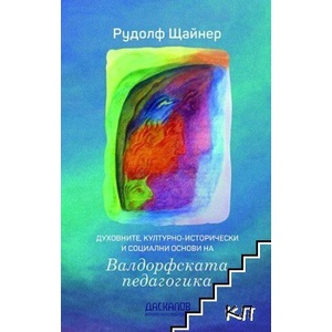Духовните, културноисторически и социални основи на Валдорфската педагогика (ISBN: 9789544950927)